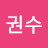 @고권수-w3w
