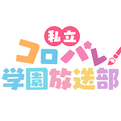 私立コロパレ学園放送部
