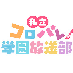 私立コロパレ学園放送部