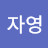 @안자영-z1g
