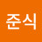 @이준식-y8w