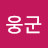 @웅군-b3g