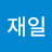 @김재일-n4w