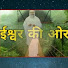 S-nWqAC0coA-channel-avatar-Ishwar Ki Aur {Towards The God}