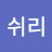 @쉬리-w6o