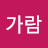 @가람-o7u