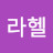 @라헬-h2z
