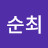 @순최-x4s