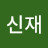 @문신재-l9y
