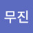 @댁무진