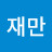 @최재만-t7e
