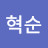 @안혁순-r5e