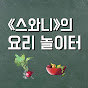 스와니의 요리놀이터