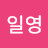 @일영일영-r8f