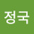 @허정국-w2p