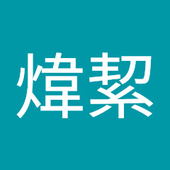 油煙清洗煒絜アイコン画像
