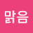 @시냇물맑음