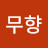 @무향배상수