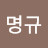 @이명규-i3b