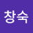 @구창숙-j2h