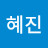 @김혜진-e3j