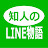 知人のLINE物語