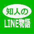 EWjwCrffmrc-channel-avatar-知人のLINE物語