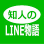 知人のLINE物語