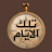 تلك الأيام