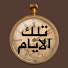 dtBKhQ5vlPY-channel-avatar-تلك الأيام