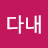 @다내미리내