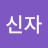 @조신자-u9m