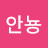 @안뇽-k9v