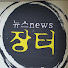 F80UkD3JaLI-channel-avatar-뉴스장터