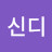 @신디-o9b