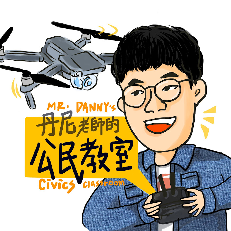 Mr. Danny's Civics Classroom丹尼老師的公民教室 YouTube 頻道頭像