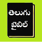 Telugu Audio BIBLE logo