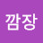 @깜장올리브