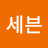 @카카세븐