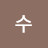 @수-j4q9f