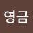 @김영금-y1x