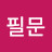 @박필문