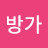 @방가-f7b