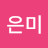 @김은미-b5p2s