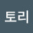 @책읽는토리