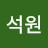 @최석원-b5k
