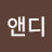@앤디-l5p