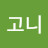 @김고니-f5m