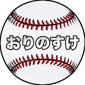 野球ライターおりのすけ