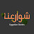 شوارعنا